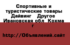 Спортивные и туристические товары Дайвинг - Другое. Ивановская обл.,Кохма г.